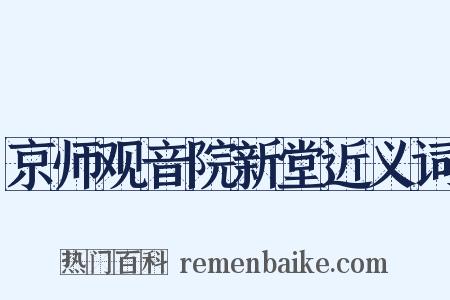 京师观音院新堂近义词是什么意思的图片